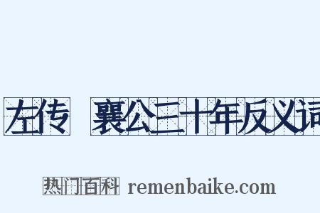 左传·襄公三十年反义词是什么意思的图片